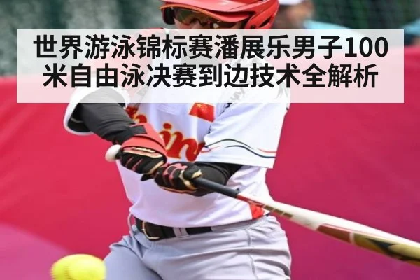 世界游泳锦标赛潘展乐男子100米自由泳决赛到边技术全解析