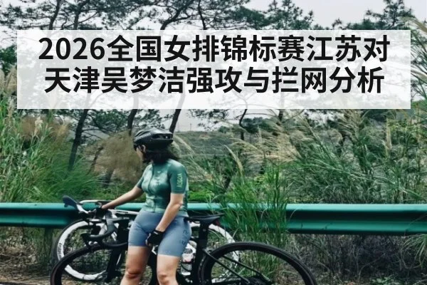 2026全国女排锦标赛江苏对天津吴梦洁强攻与拦网分析