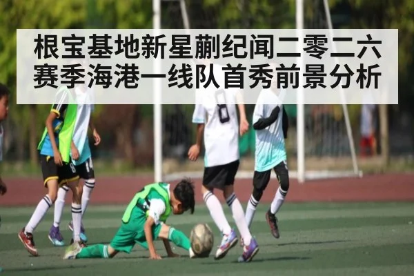 根宝基地新星蒯纪闻二零二六赛季海港一线队首秀前景分析